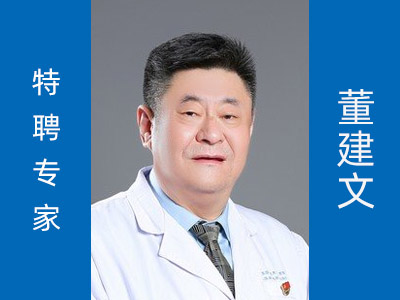 董建文