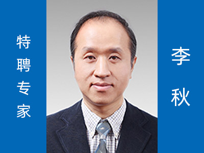 李秋