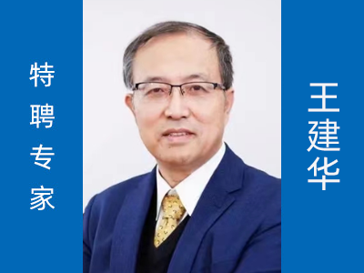 王建华