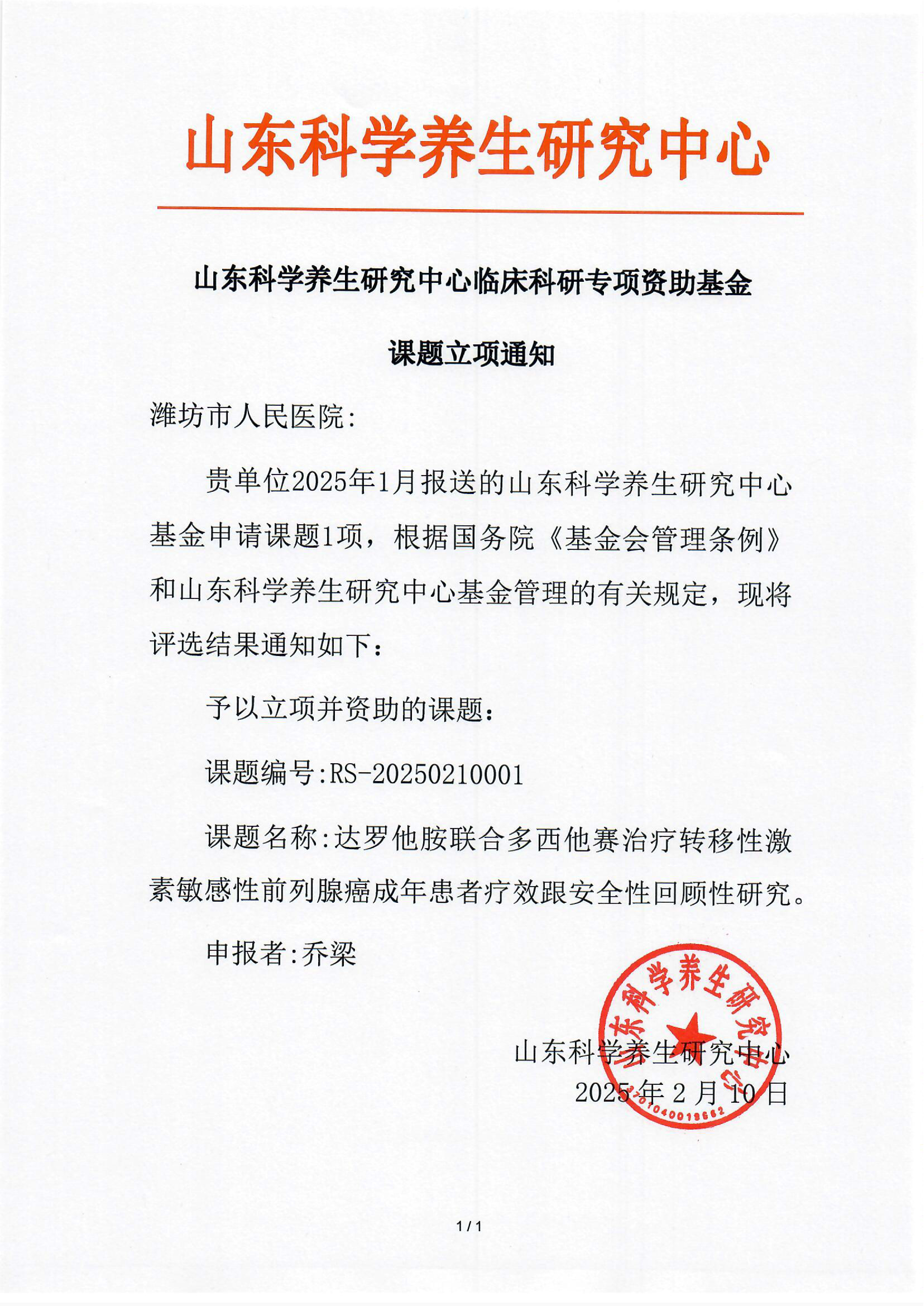 山东科学养生研究中心立项通知_1.png